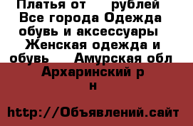 Платья от 329 рублей - Все города Одежда, обувь и аксессуары » Женская одежда и обувь   . Амурская обл.,Архаринский р-н